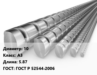 Арматура 10 Кл А3 L=5.87 ГОСТ: ГОСТ Р 52544-2006, Ст3, метр, м/д цена от 37.94 Тг / т, где купить, условия доставки в Актобе и Актюбинской области